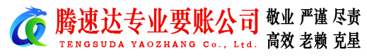 老河口腾速达清债公司